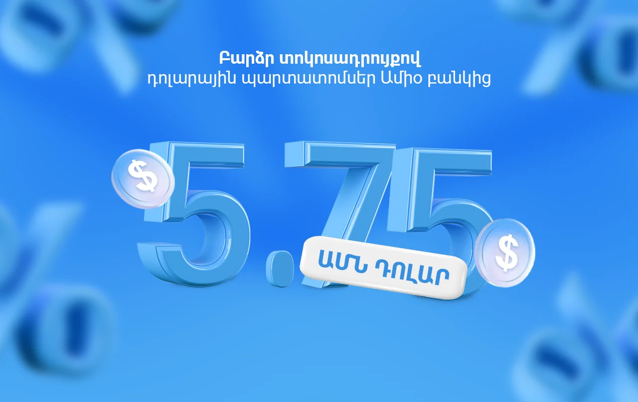 Բարձր տոկոսադրույքով դոլարային պարտատոմսեր Ամիօ բանկից