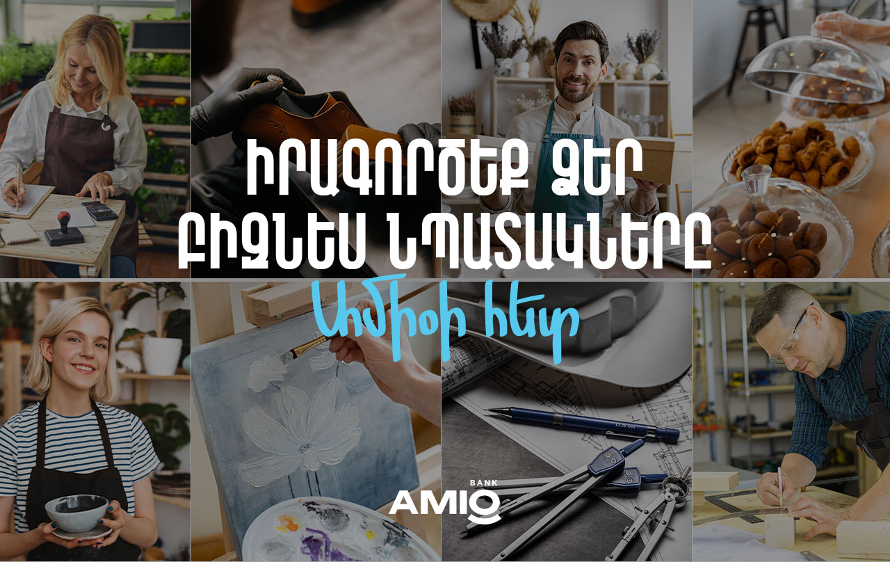Շահավետ պայմաններով բիզնես վարկեր Ամիօ բանկից
