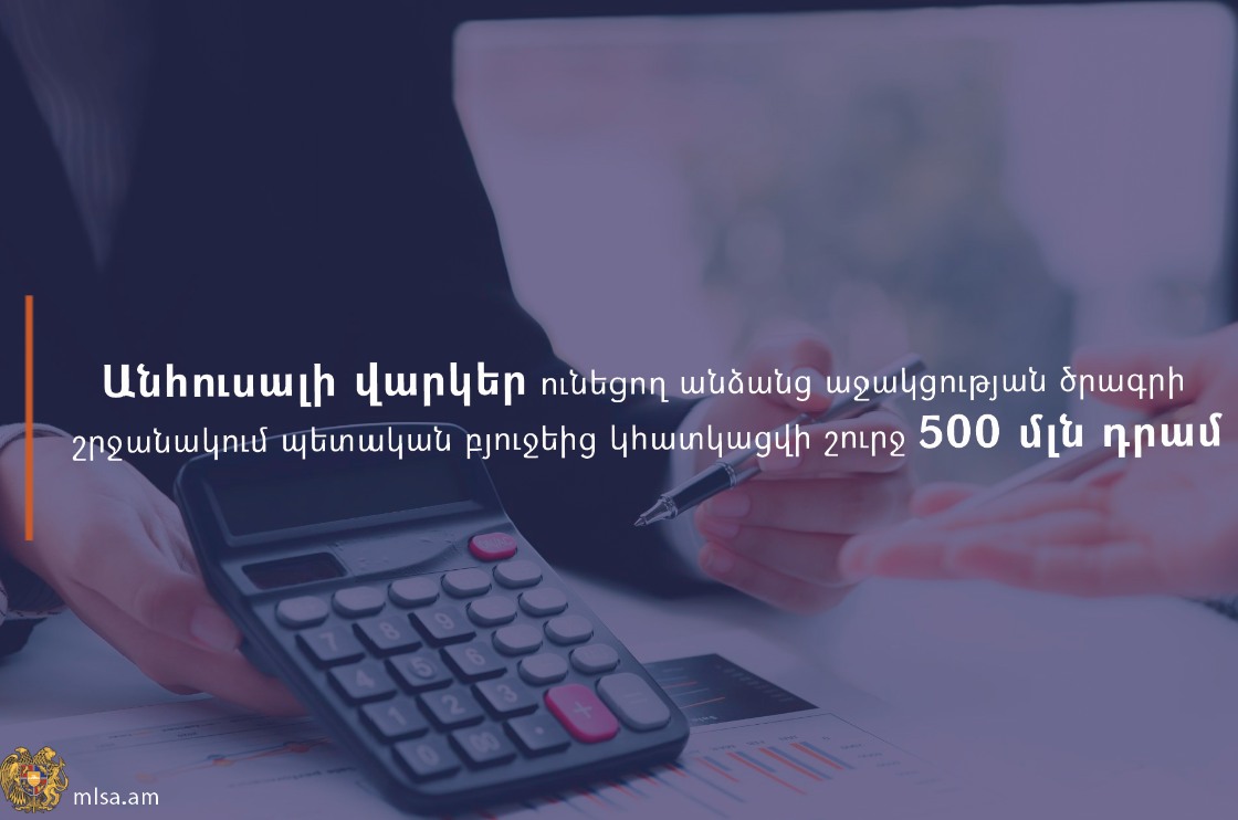 Անհուսալի վարկեր ունեցող անձանց աջակցության ծրագրի շրջանակում պետական բյուջեից կհատկացվի շուրջ 500 միլիոն դրամ