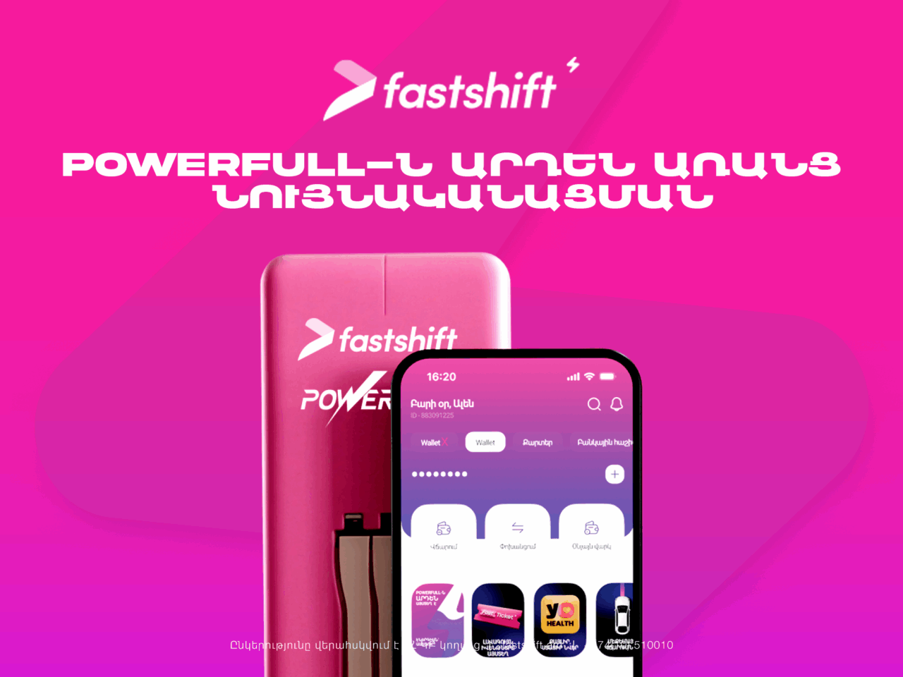 Ֆասթ Շիֆթով հնարավոր է վարձակալել PowerFull՝ առանց նույնականացում անցնելու
