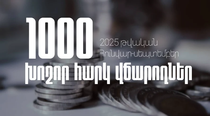 2025 թվականի հունվար-սեպտեմբեր ամիսներին 1000 խոշոր հարկ վճարողների կողմից վճարված գումարները կազմել են ավելի քան 1.439 տրլն դրամ