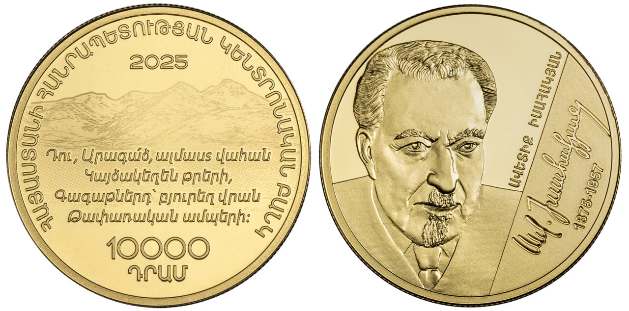 2025 թվականի հոկտեմբերի 1-ին ՀՀ ԿԲ-ն շրջանառության մեջ է դնում «Ավետիք Իսահակյանի ծննդյան 150-ամյակ» ոսկե հուշադրամը: