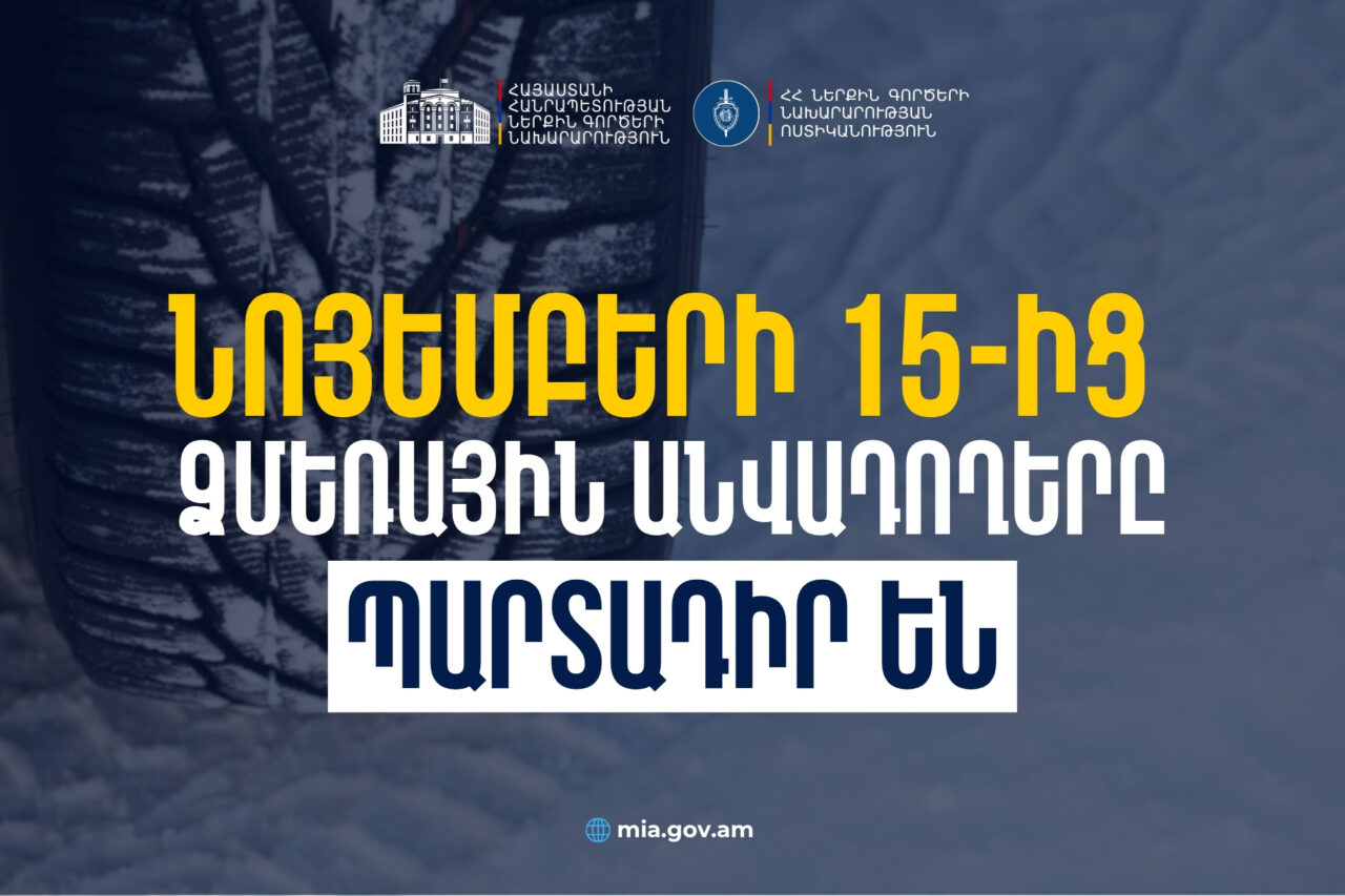 Իրազեկում․ նոյեմբերի 15-ից ձմեռային անվադողերով երթևեկելը պարտադիր պահանջ է