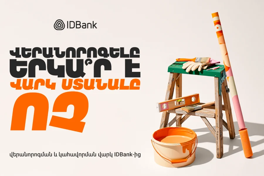 Վերանորոգման վարկերը՝ արագ ու մատչելի․ IDBank