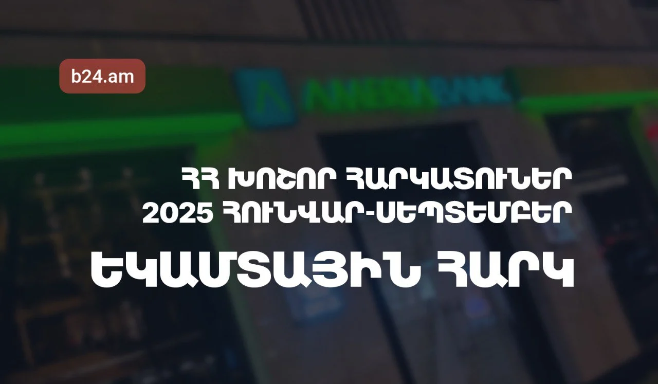 ՀՀ խոշոր հարկատուներ. Եկամտային հարկ, 2025թ. հունվար-սեպտեմբերին առաջատարը Ամերիաբանկն է