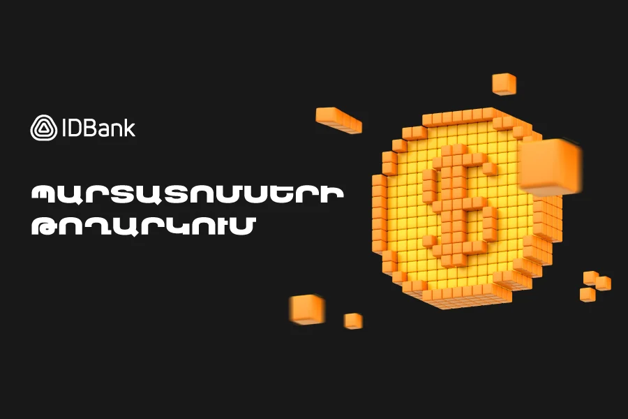 IDBank-ը թողարկել է պարտատոմսերի 2025 թվականի վեցերորդ տրանշը