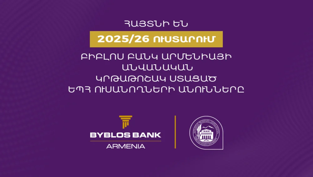 Եվս 5 ԵՊՀ ուսանող է ներառվել Բիբլոս Բանկ Արմենիայի կրթաթոշակային ծրագրում․ Յուրաքանչյուրը կստանա 1 մլն դրամ