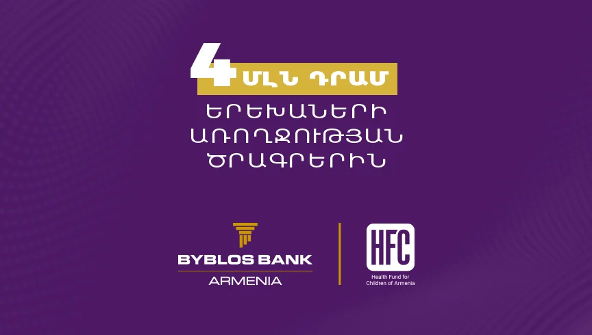 4 միլիոն դրամ՝ Հայաստանի երեխաների առողջության հիմնադրամին