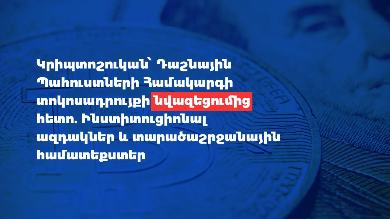 Կրիպտոշուկան՝ Դաշնային պահուստների համակարգի տոկոսադրույքի նվազեցումից հետո. Ինստիտուցիոնալ ազդակներ և տարածաշրջանային համատեքստեր