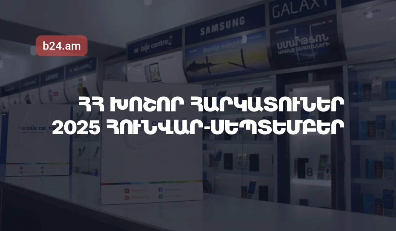 Հայաստանի խոշոր հարկատուներ. 2025թ. հունվար-սեպտեմբերին մուծվել է 1.439 տրլն դրամ հարկ, առաջատարը Մոբայլ Սենթրն է