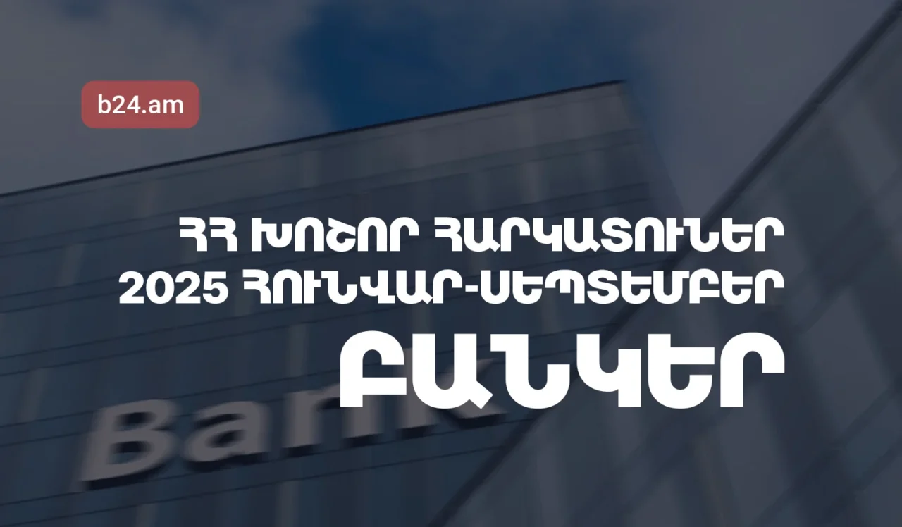 2025թ. հունվար-սեպտեմբերին ՀՀ խոշոր հարկատու բանկերի մուծած հարկերի ծավալն աճել է 29.92%-ով