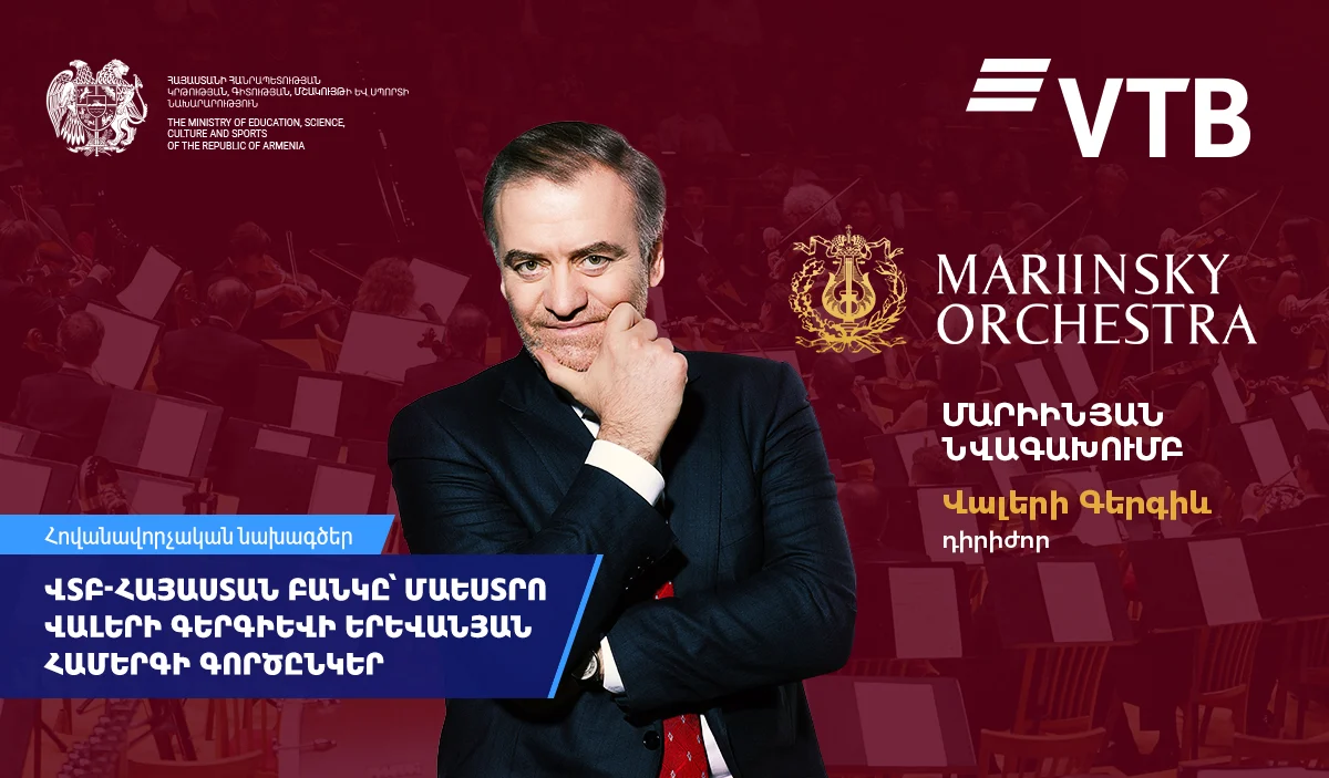 ՎՏԲ-Հայաստան Բանկը դարձել է մաեստրո Վալերի Գերգիևի երևանյան համերգի գործընկերը