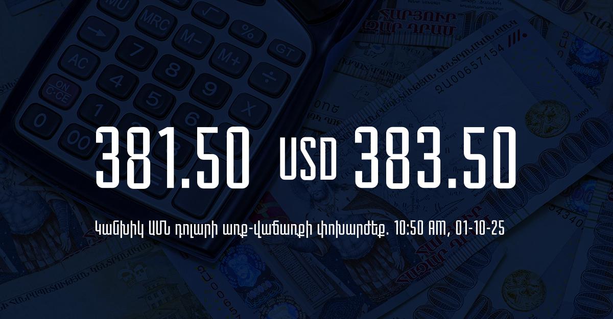 Դրամի փոխարժեք` ՀՀ բանկեր. 10:50, 01/10/25