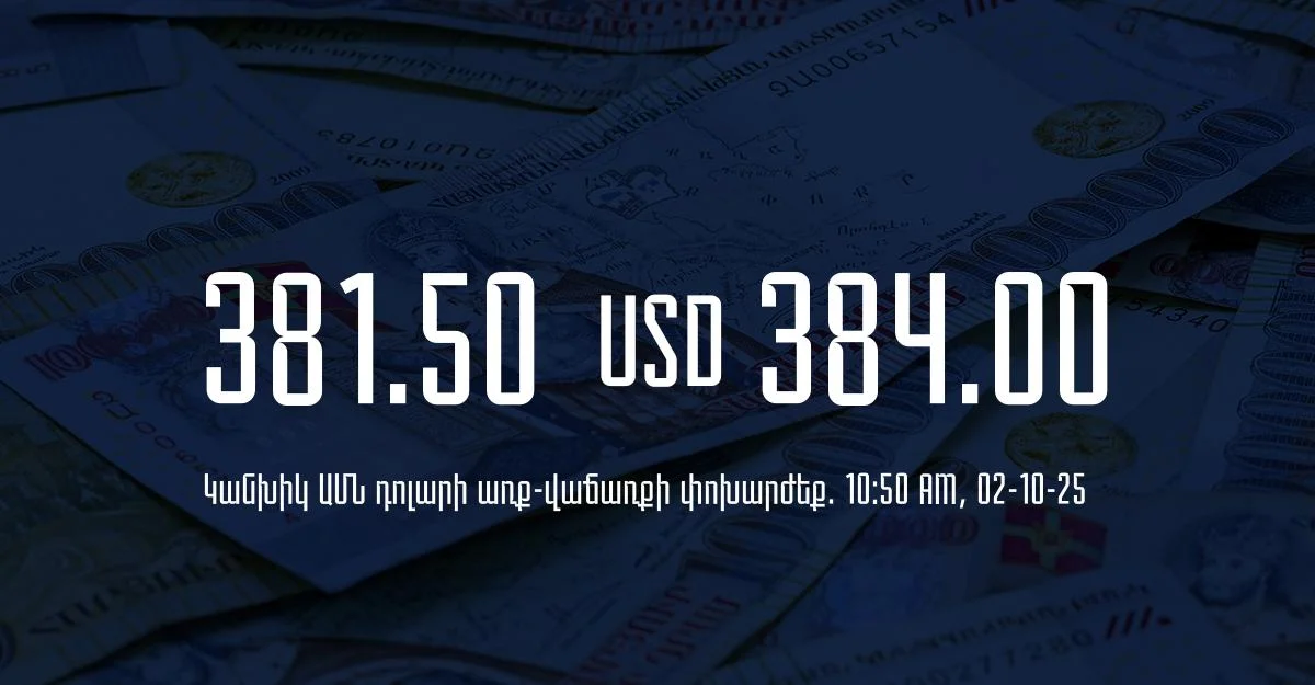 Դրամի փոխարժեք` ՀՀ բանկեր. 10:50, 02/10/25