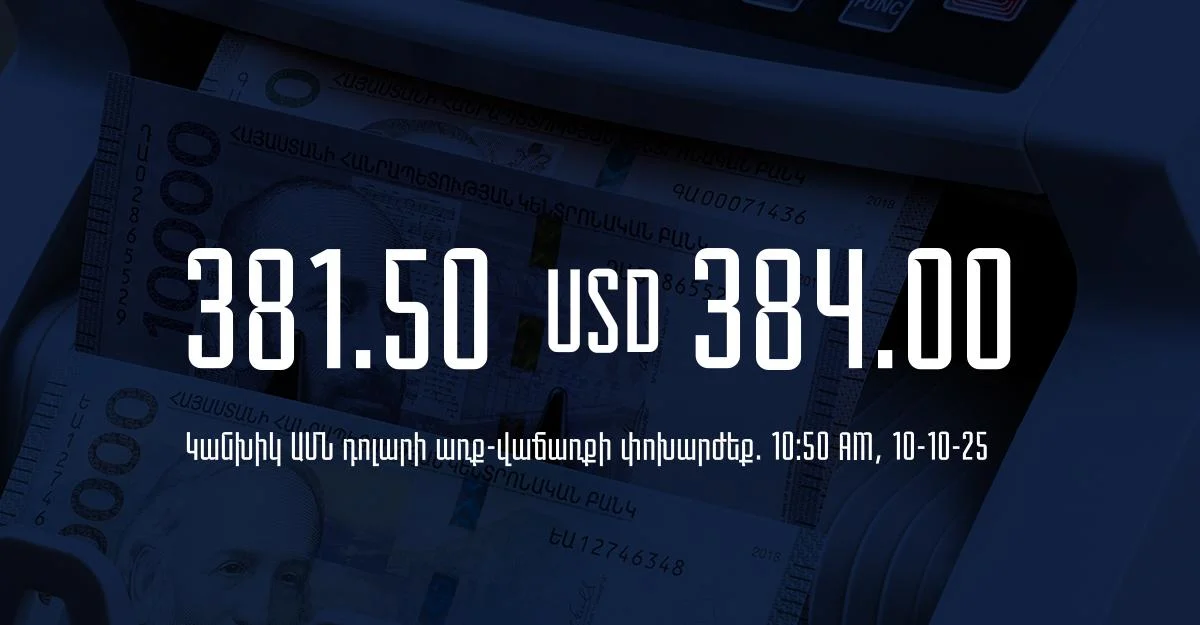 Դրամի փոխարժեք` ՀՀ բանկեր. 10:50, 10/10/25