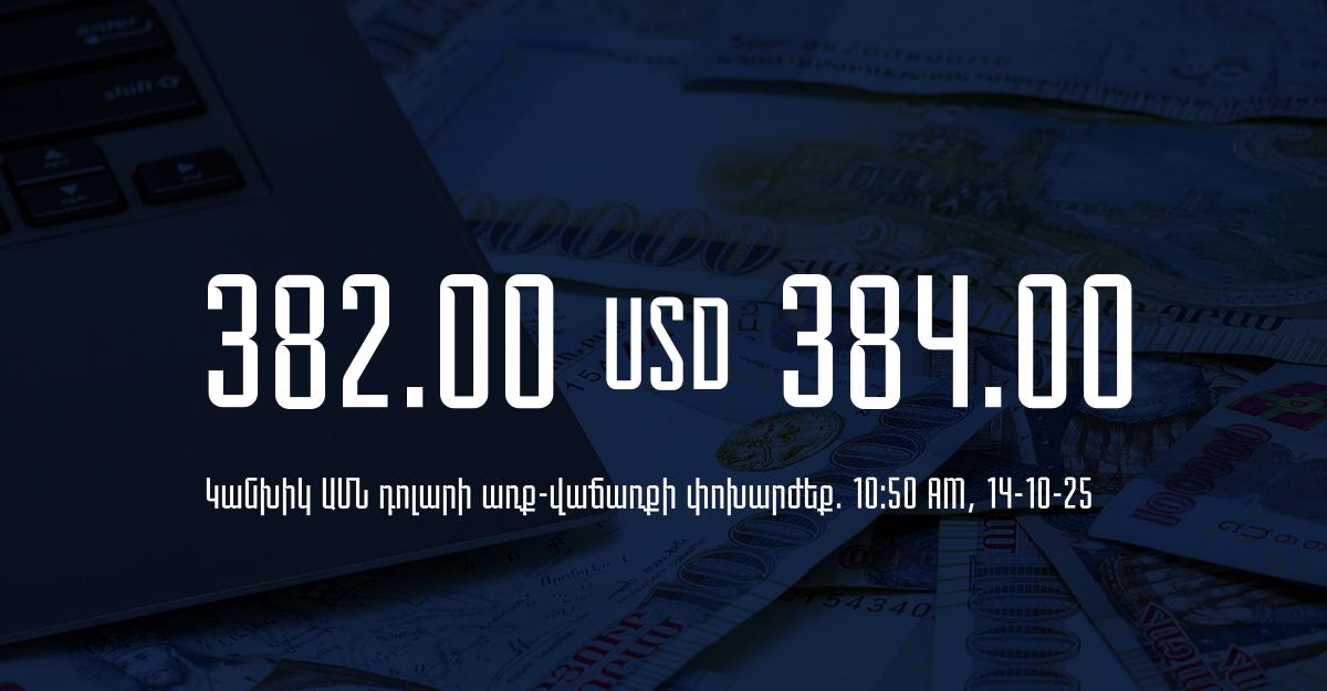 Դրամի փոխարժեք` ՀՀ բանկեր. 10:50, 14/10/25