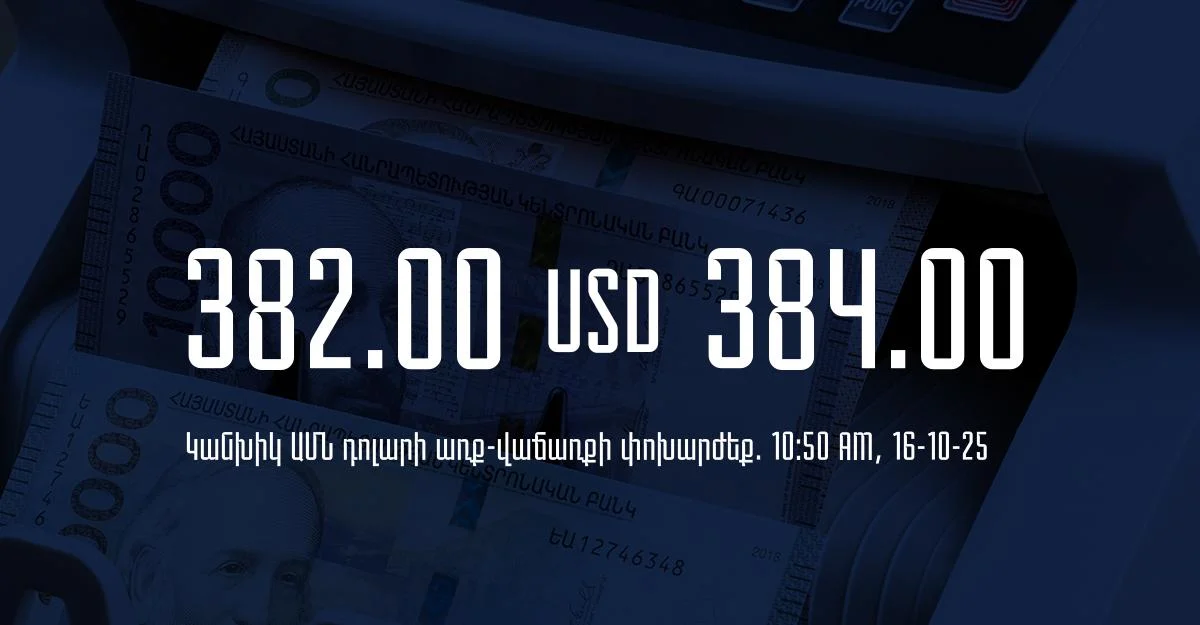 Դրամի փոխարժեք` ՀՀ բանկեր. 10:50, 16/10/25