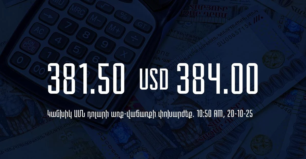 Դրամի փոխարժեք` ՀՀ բանկեր. 10:50, 20/10/25