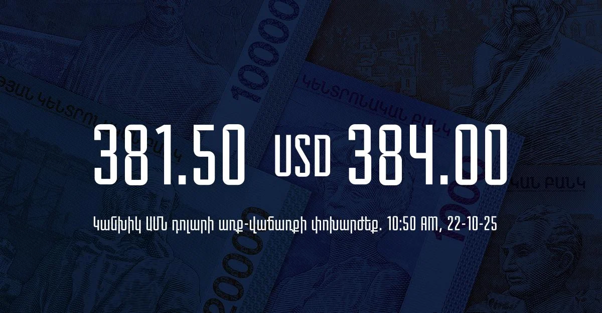 Դրամի փոխարժեք` ՀՀ բանկեր. 10:50, 22/10/25