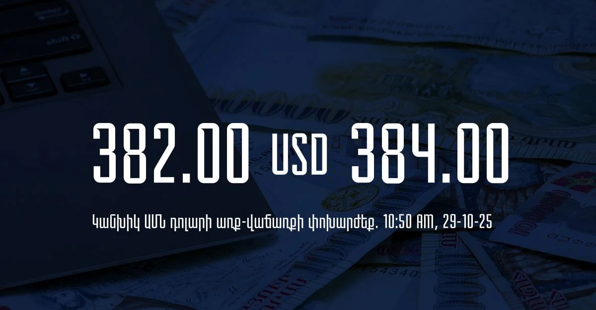 Դրամի փոխարժեք` ՀՀ բանկեր. 10:50, 29/10/25