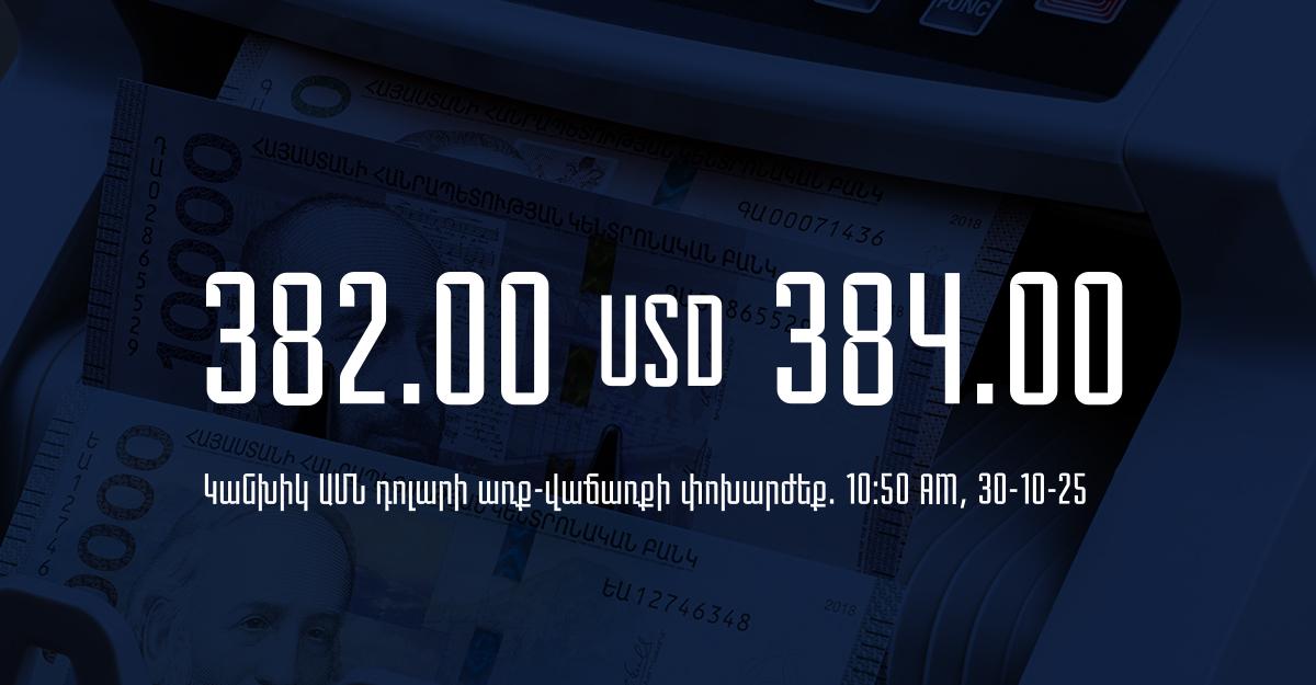 Դրամի փոխարժեք` ՀՀ բանկեր. 10:50, 30/10/25