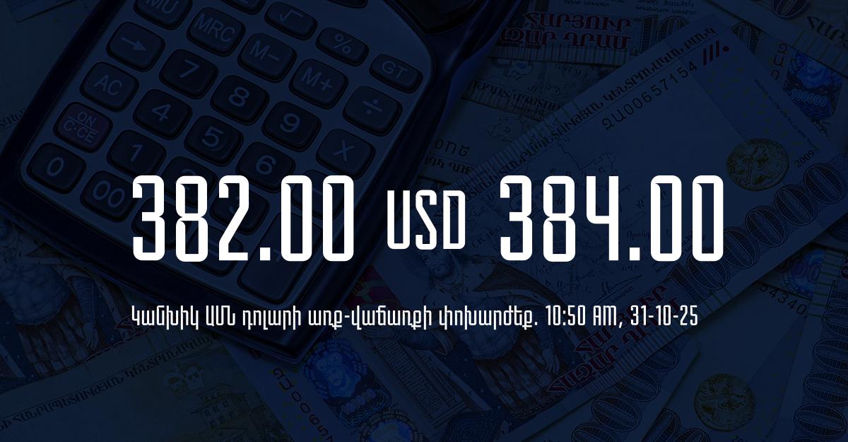 Դրամի փոխարժեք` ՀՀ բանկեր. 10:50, 31/10/25