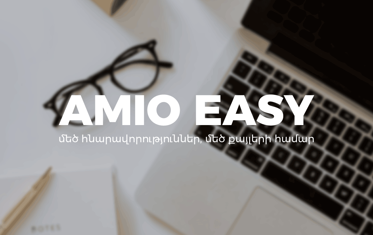 AMIO EASY. մեծ հնարավորություններ, մեծ քայլերի համար