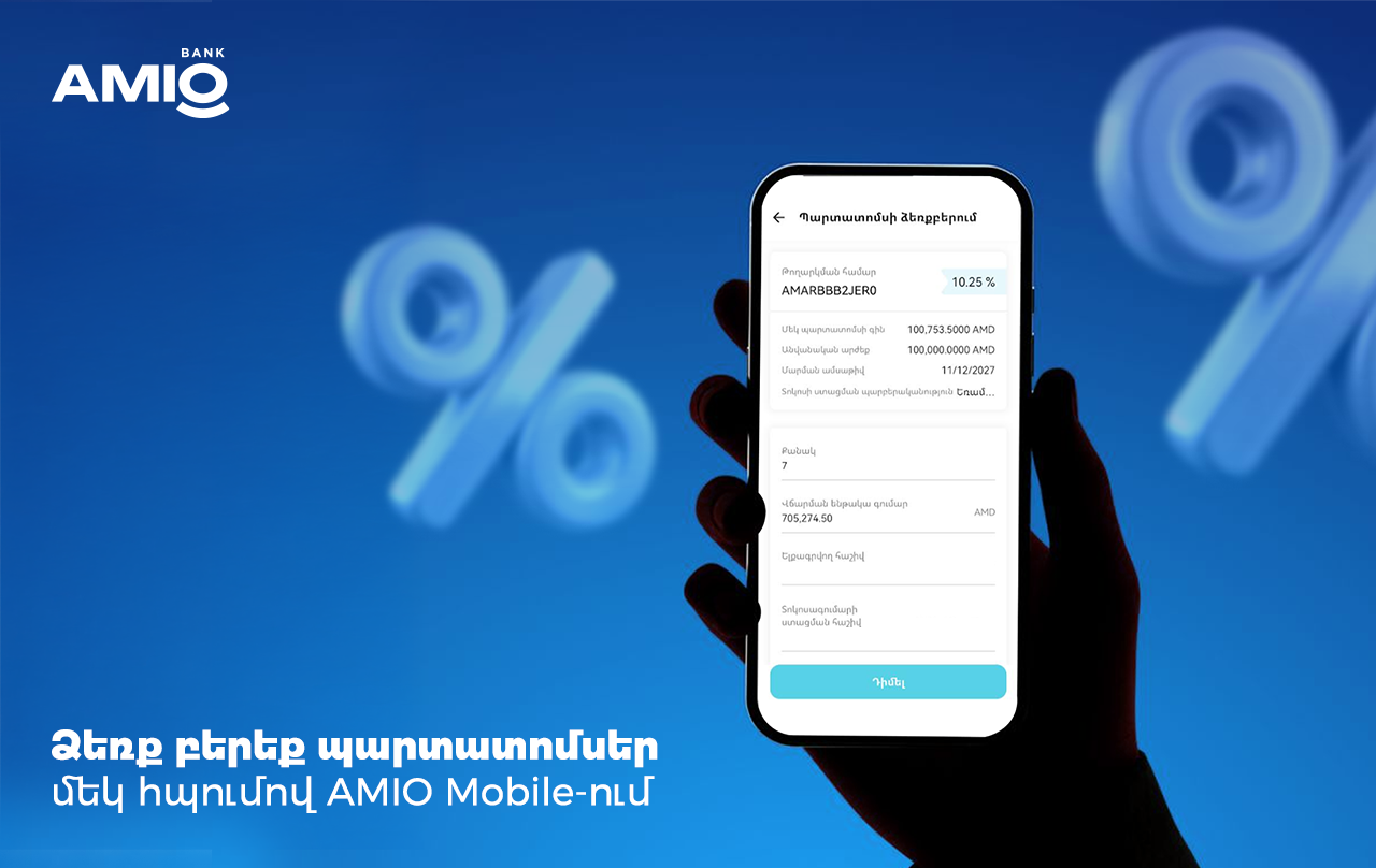 Ձեռք բերեք պարտատոմսեր մեկ հպումով՝ AMIO Mobile-ում. բարձր տոկոսադրույք, կայուն եկամուտ