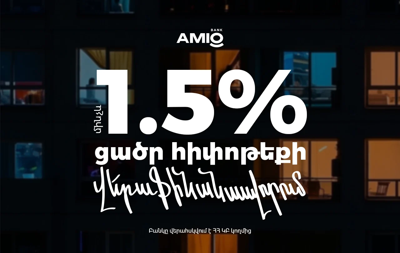 Ամիօ բանկում Ձեր հիփոթեքը կթեթևանա