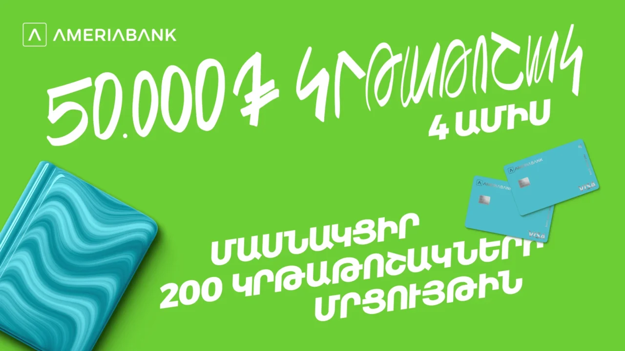 200 կրթաթոշակ լավագույն ուսանողներին. Ամերիաբանկը հայտարարում է մրցույթ երկրորդ տարին անընդմեջ