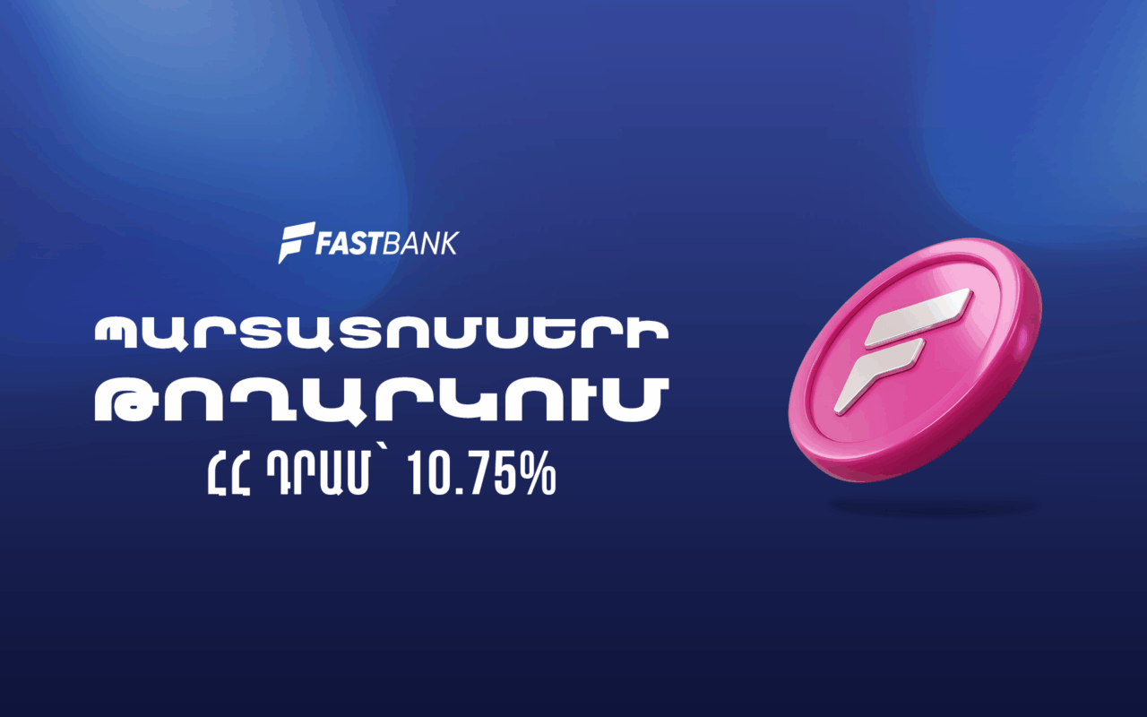 Ֆասթ Բանկը թողարկել և տեղաբաշխում է 12 մլրդ ՀՀ դրամի արժեկտրոնային պարտատոմսեր