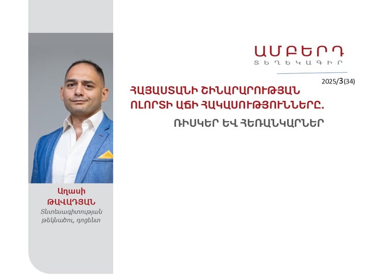 Հայաստանի շինարարության ոլորտի աճի հակասությունները. «Ամբերդ» տեղեկագրի