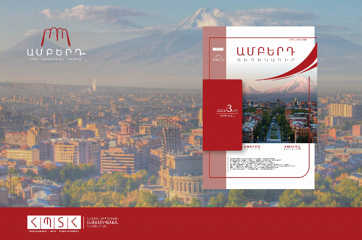 Հրապարակվել է «Ամբերդ» տեղեկագրի նոր համարը