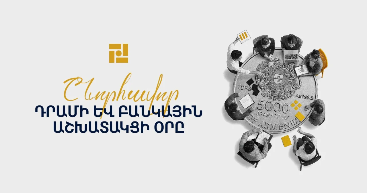 Շնորհավոր Հայկական դրամի և բանկային աշխատակցի օրը. ՀՀ ԿԲ