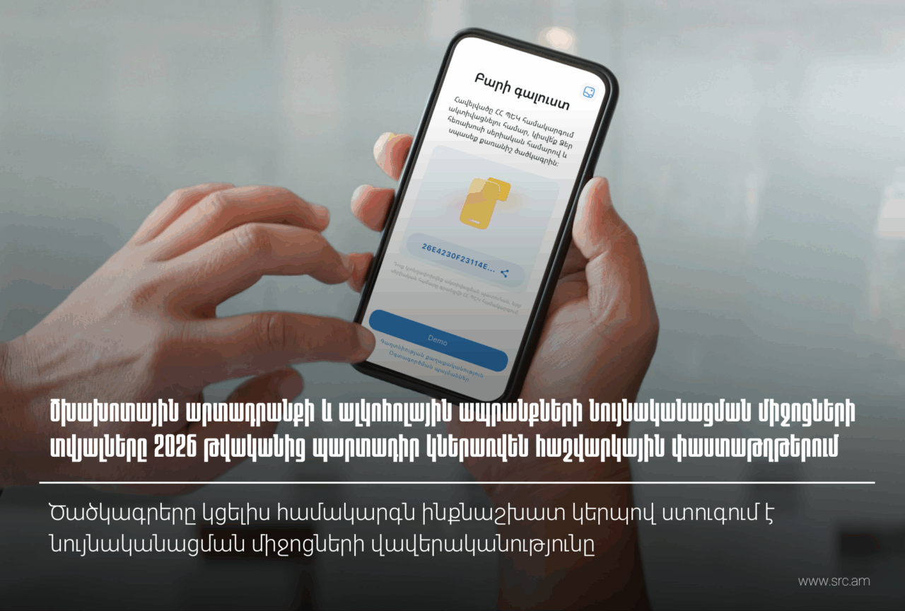 2026-ից ծխախոտային արտադրանքի և ալկոհոլային ապրանքների նույնականացման միջոցների տվյալները պարտադիր կներառվեն հաշվարկային փաստաթղթերում