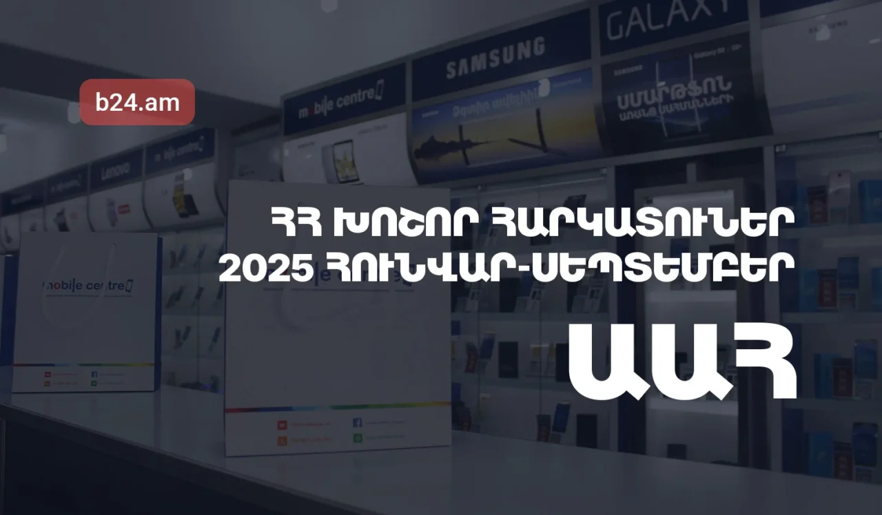 ՀՀ խոշոր հարկատուներ. Ավելացված արժեքի հարկ, 2025թ. հունվար-սեպտեմբերին առաջատարը Մոբայլ Սենթր Արթն է
