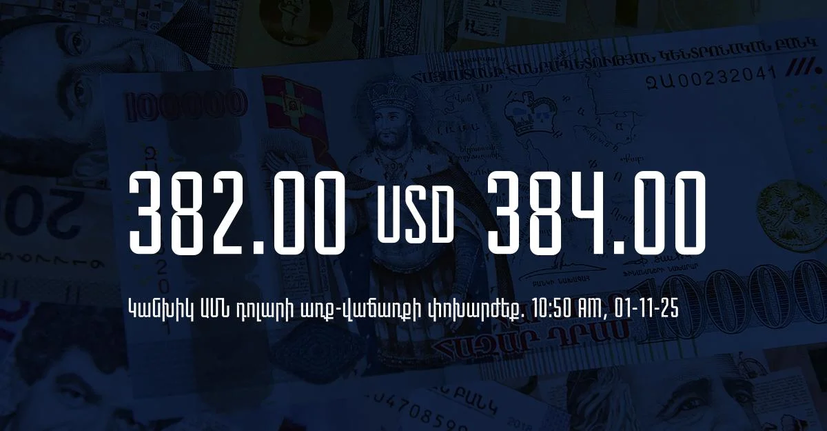 Դրամի փոխարժեք` ՀՀ բանկեր. 10:50, 01/11/25