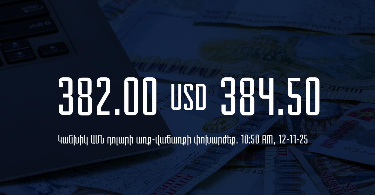 Դրամի փոխարժեք` ՀՀ բանկեր. 10:50, 12/11/25
