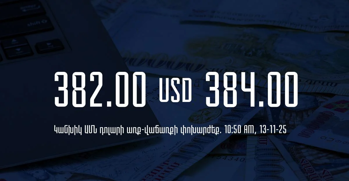 Դրամի փոխարժեք` ՀՀ բանկեր. 10:50, 13/11/25