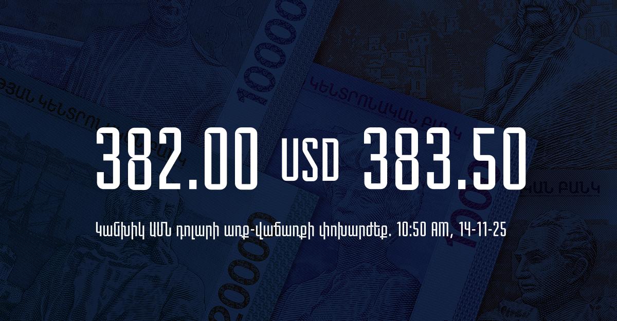 Դրամի փոխարժեք` ՀՀ բանկեր. 10:50, 14/11/25