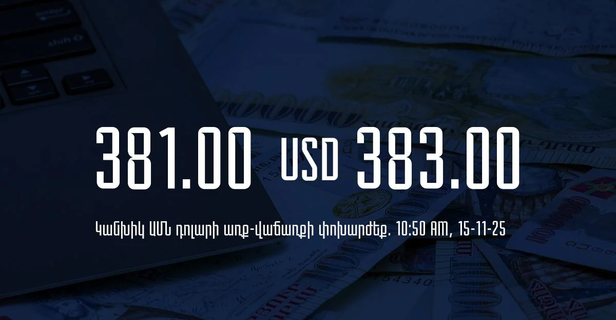 Դրամի փոխարժեք` ՀՀ բանկեր. 10:50, 15/11/25