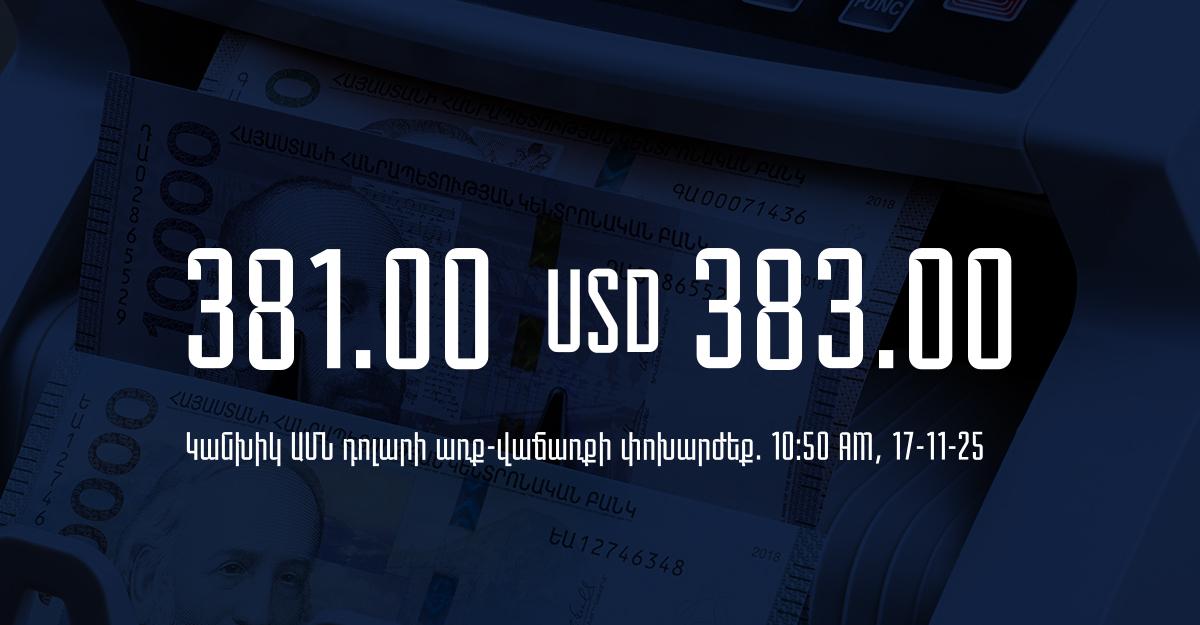 Դրամի փոխարժեք` ՀՀ բանկեր. 10:50, 17/11/25