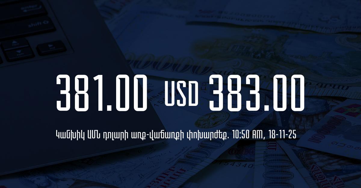 Դրամի փոխարժեք` ՀՀ բանկեր. 10:50, 18/11/25