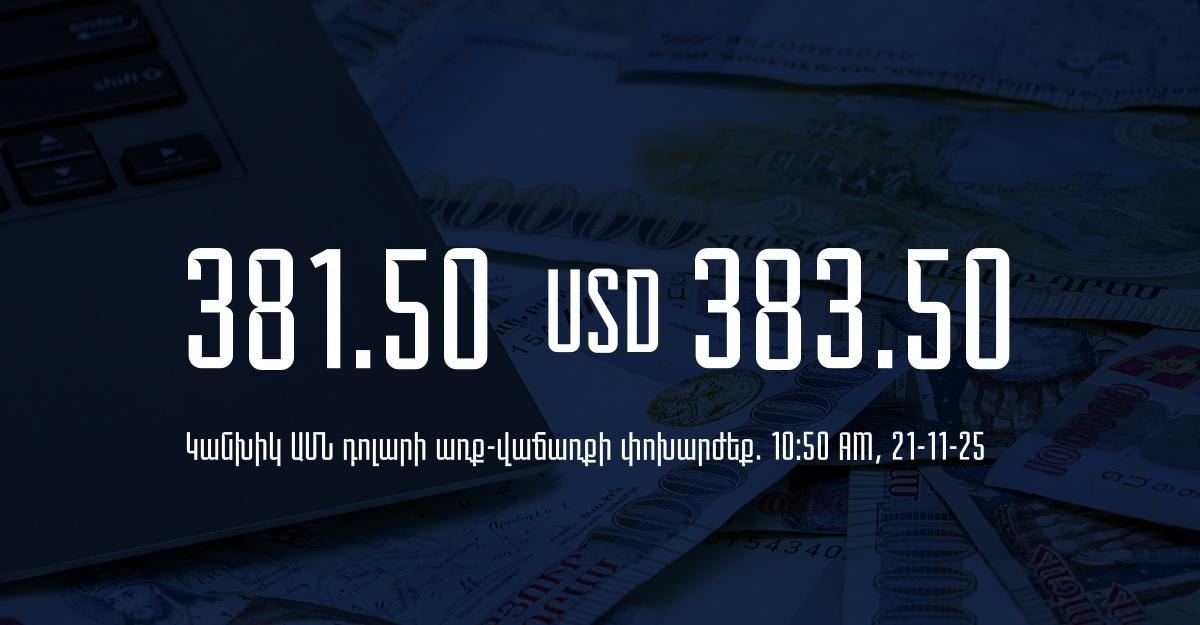 Դրամի փոխարժեք` ՀՀ բանկեր. 10:50, 21/11/25