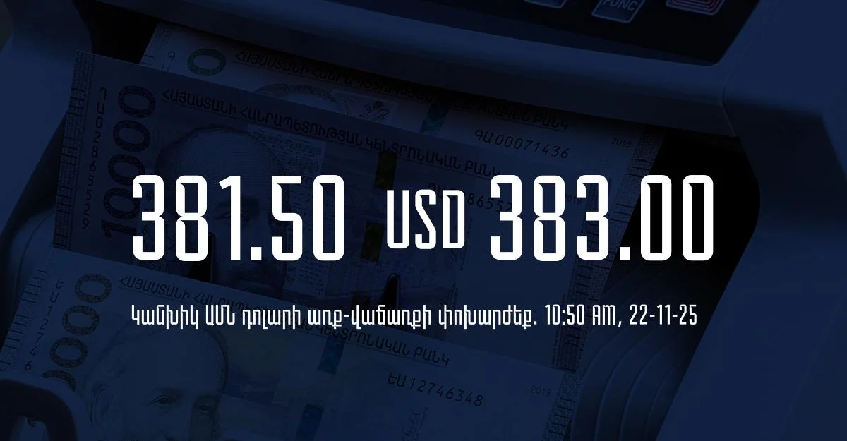 Դրամի փոխարժեք` ՀՀ բանկեր. 10:50, 22/11/25