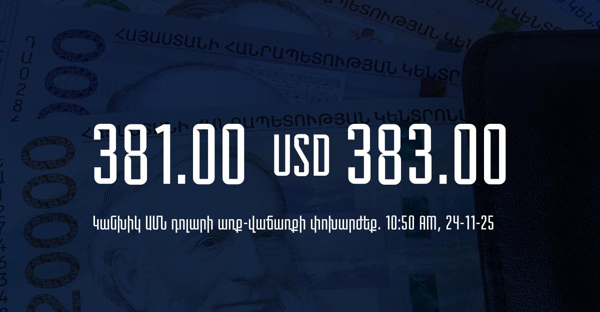 Դրամի փոխարժեք` ՀՀ բանկեր. 10:50, 24/11/25