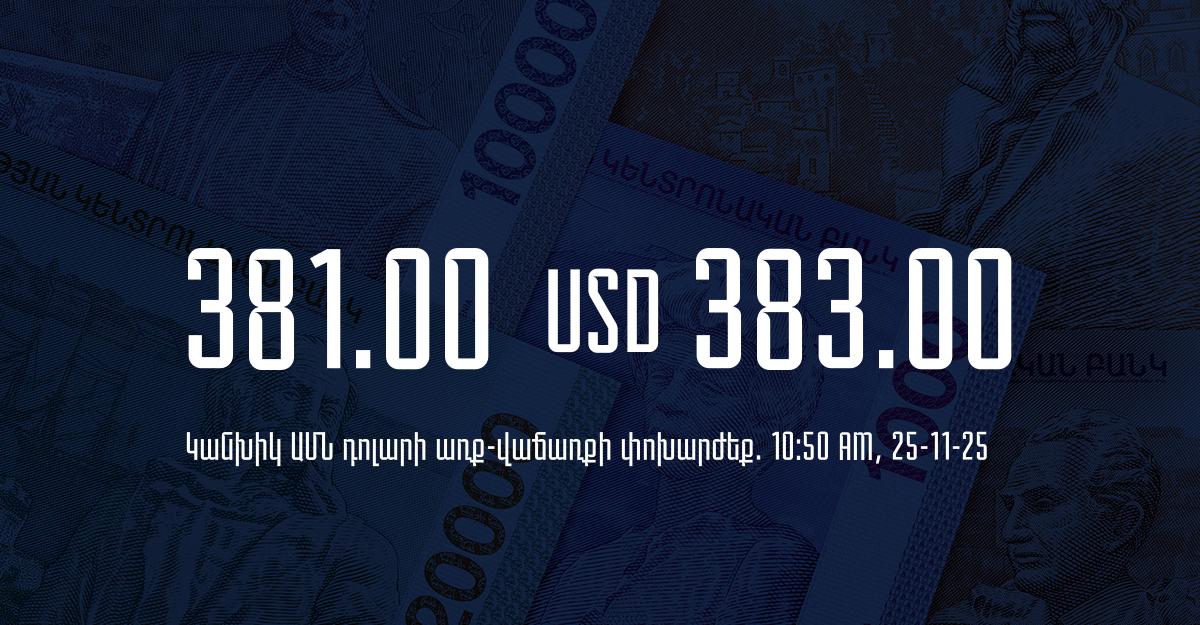 Դրամի փոխարժեք` ՀՀ բանկեր. 10:50, 25/11/25