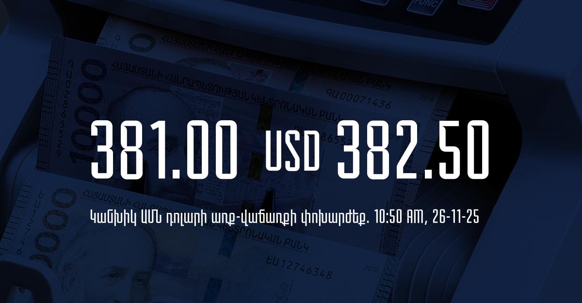 Դրամի փոխարժեք` ՀՀ բանկեր. 10:50, 26/11/25