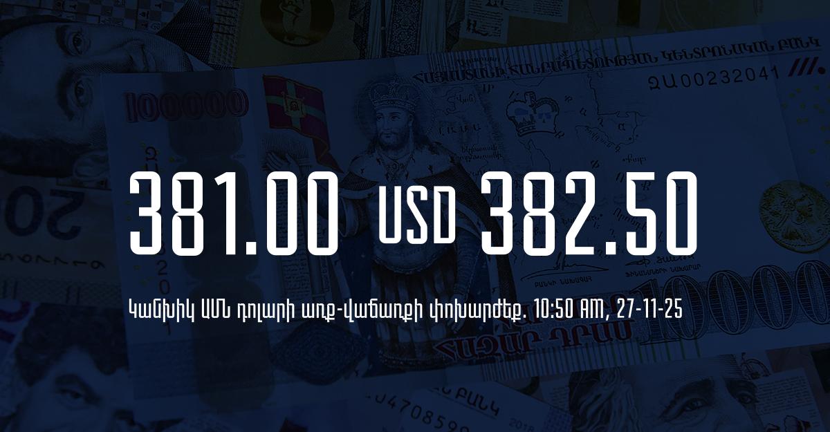 Դրամի փոխարժեք` ՀՀ բանկեր. 10:50, 27/11/25