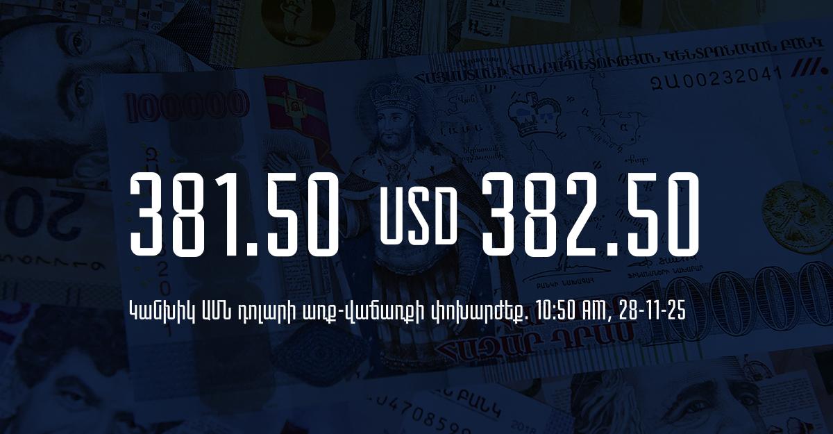 Դրամի փոխարժեք` ՀՀ բանկեր. 10:50, 28/11/25